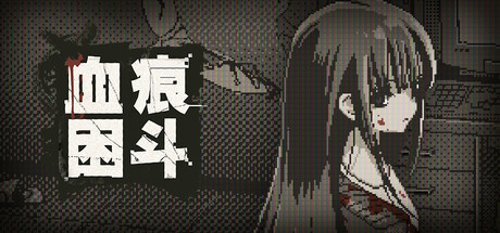 血痕困斗/Bloody Grids Build.24762994 免安装中文版-OG资源站