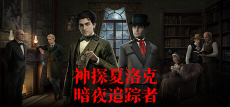神探夏洛克：暗夜追踪者/Detective Sherlock Shadow Stalker    v1.1.0   免安装中文版-OG资源站
