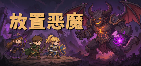 放置恶魔 /Idle Inferno v100.1 免安装中文版-OG资源站