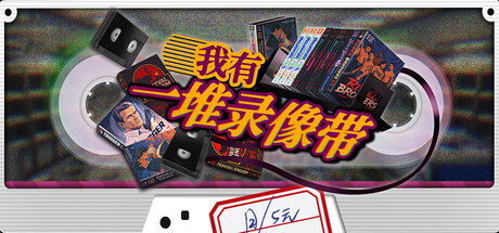 我有一堆录像带/TV Archive Tidy Up Together Build.24776541 免安装中文版-OG资源站
