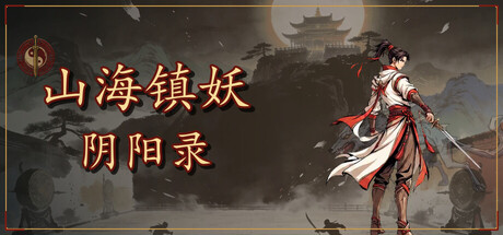 山海镇妖 阴阳录/Shanhai Exorcist Yin-Yang Chronicles Build.24887599 免安装中文版-OG资源站