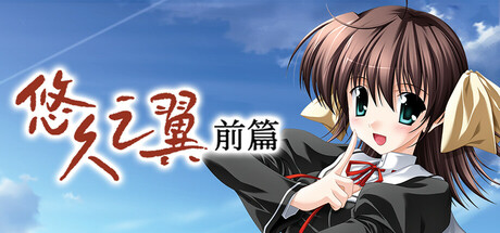 悠久之翼-前篇/ef – the first tale.    Build.16786924   免安装中文版-OG资源站