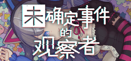 未确定事件的观察者/Demons Timeline v2.0 免安装中文版-OG资源站