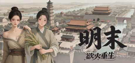 明末：欲火重生   v1.2.33   免安装中文版-OG资源站