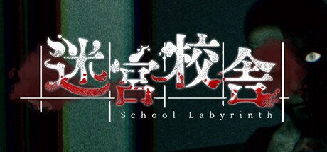 迷宮校舍 /School Labyrinth /单机+联机   v2.0.5   免安装中文版-OG资源站