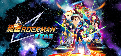 流星洛克人 完美合集/Mega Man Star Force Legacy Collection    Build.21859197   免安装中文版-OG资源站