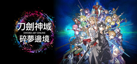 刀剑神域：碎梦边境 /SWORD ART ONLINE Fractured Daydream    v1.6.0.0   全DLC 送修改器   免安装中文版-OG资源站