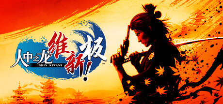 人中之龙 维新！极|如龙：维新极-虚拟机版/Like a Dragon Ishin!    Build.17613625   免安装中文版-OG资源站