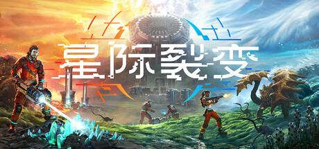 星际裂变 /StarRupture  /单机+联机  v0.1.3.Hotfix  免安装中文版-OG资源站
