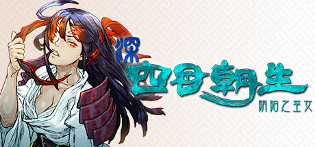 深 四目朝生-阴阳之巫女- /SHINONOME ABYSS The Maiden Exorcist    Build.21759330   免安装中文版-OG资源站