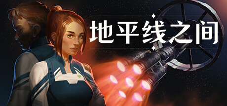 地平线之间 /Between Horizons Build.22505113 免安装中文版-OG资源站