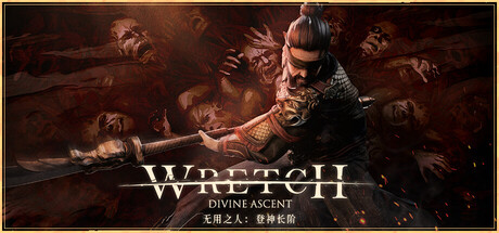 无用之人:登神长阶 /Wretch Divine Ascent v1.3.6 免安装中文版-OG资源站