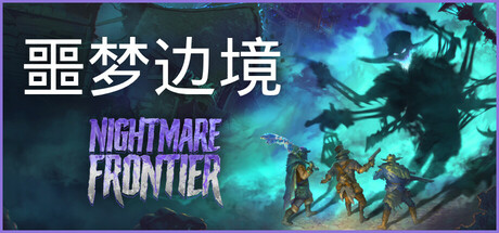 噩梦边境 /Nightmare Frontier Build.22333660 免安装中文版-OG资源站