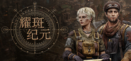耀斑纪元/New Cycle  Build.22500225   免安装中文版-OG资源站