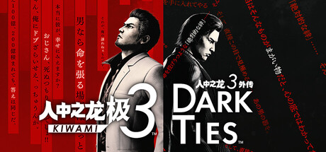 人中之龙 极3|人中之龙3 外传 Dark Ties-虚拟机版 v1.15(Build.22369130)_新版VBS补丁/ Yakuza Kiwami 3 and Dark Ties 免安装中文版-OG资源站