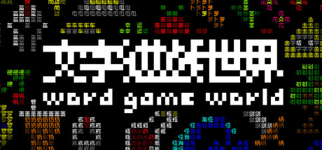 《文字游戏世界》/Word Game World v1.9.91 免安装中文版-OG资源站