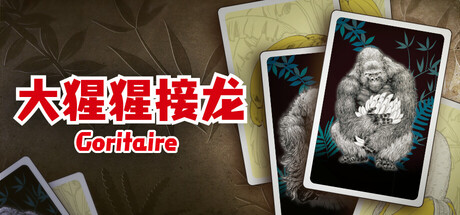 大猩猩接龙 /Goritaire Build.22270975 免安装中文版-OG资源站