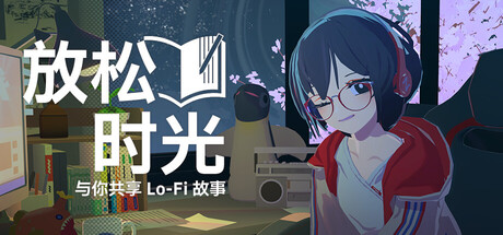 放松时光：与你共享Lo-Fi故事/ Chill with You Lo-Fi Story  v1.3.5  免安装中文版-OG资源站