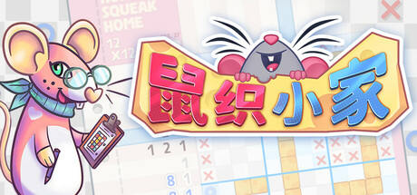 鼠织小家/Squeakross Home Squeak Home   v1.7a  免安装中文版-OG资源站