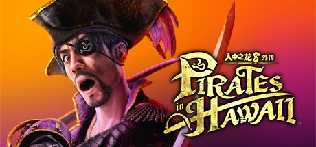 人中之龙8外传：夏威夷海盗|如龙8外传：夏威夷海盗-虚拟机版/Like a Dragon Pirate Yakuza in Hawaii     v1.14|Build.18023911    免安装中文版-OG资源站