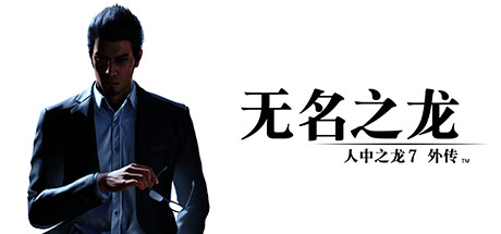 人中之龙7外传 无名之龙|如龙7外传:无名之龙-虚拟机版 /Like a Dragon Gaiden The Man Who Erased His Name v1.22|Build.17235513 免安装中文版-OG资源站