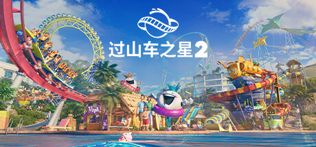 过山车之星2-虚拟机版/Planet Coaster 2 v1.8.2|Build.21103777 免安装中文版-OG资源站