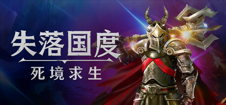 失落国度:死境求生/Stolen Realm Survivors Build.23150741 免安装中文版-OG资源站