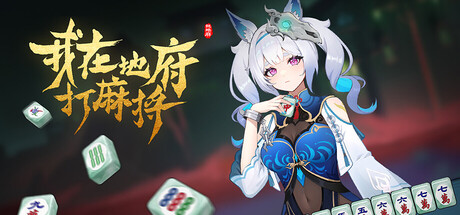 我在地府打麻将/Demonic Mahjong v0.2.43 免安装中文版-OG资源站