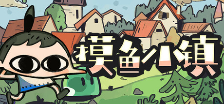 摸鱼小镇/ Loafing Town  Build.21612443  免安装中文版-OG资源站