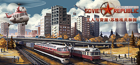 工人与资源：苏维埃共和国/Workers & Resources: Soviet Republic   v1.1.1.6   全DLC  免安装中文版-OG资源站