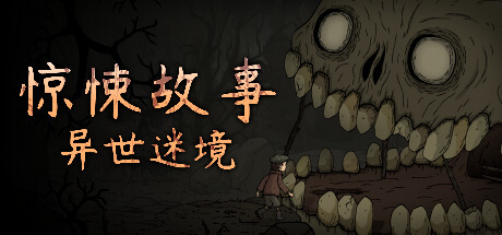 惊悚故事：异世迷境 /Creepy Tale: Some Other Place    v1.1.9    免安装中文版-OG资源站