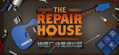 修理厂：修复模拟器 /The Repair House Restoration Sim    v1.6   免安装中文版-OG资源站