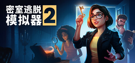 密室逃脱模拟器2 / Escape Simulator 2 / 单机+联机 v20029r 免安装中文版-OG资源站