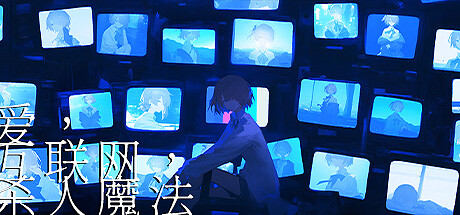 爱、互联网、杀人魔法/Love, Internet, and Murder Magic 免安装中文版-OG资源站