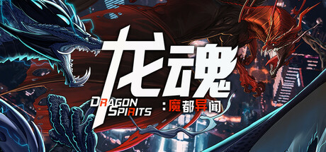 龙魂:魔都异闻 /DragonSpirits 2 v1.0.0 免安装中文版-OG资源站