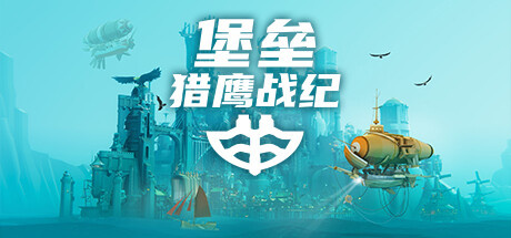 堡垒：猎鹰战纪/ Bulwark: Falconeer Chronicles   22418719  全DLC   免安装中文版-OG资源站