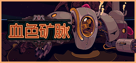 血色矿脉|群集研磨者 /Swarm Grinder Build.22421386 免安装中文版-OG资源站