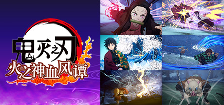 鬼灭之刃 火之神血风谭-虚拟机版/Demon Slayer – Kimetsu no Yaiba v1.83|Build.10714413 免安装中文版-OG资源站