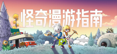 怪奇漫游指南 /Wonderia   Build.24342896   免安装中文版-OG资源站
