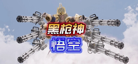 黑枪神悟空/Black Gunner Wukong  v1.0.0  免安装中文版-OG资源站