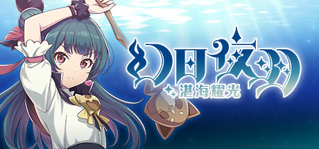 幻日夜羽 湛海耀光/ YOHANE THE PARHELION BLAZE in the DEEPBLUE v1.0.0 免安装中文版-OG资源站