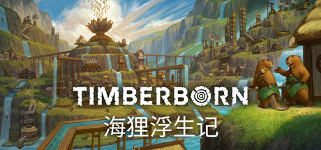 海狸浮生记/ Timberborn v1.0.12.6 免安装中文版-OG资源站