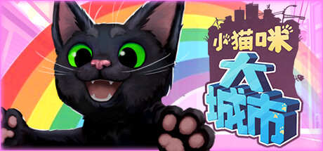 小猫咪大城市/ Little Kitty, Big City   v1.26.4.27  免安装中文版-OG资源站