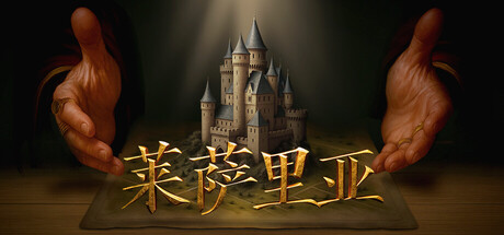 莱萨里亚：英雄之歌/ Lessaria Fantasy Kingdom Sim   v1.0.1346    免安装中文版-OG资源站