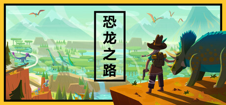 恐龙之路/Dino Path Trail   Build.22416756   免安装中文版-OG资源站