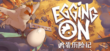 鸡蛋历险记/ Egging On   v0.1.8833  免安装中文版-OG资源站