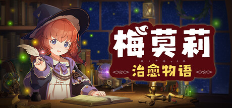 梅莫莉：治愈物语 /Memory of Memorie A Chill Story   Build.24350951   免安装中文版-OG资源站