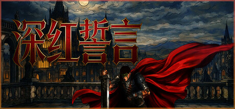 深红誓言 /Crimson Oath    v1.4.9  免安装中文版-OG资源站