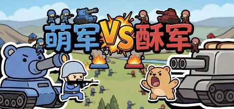 萌军VS酥军/Moearmy Vs Suarmy v1.0.13 免安装中文版-OG资源站