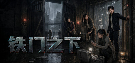 铁门之下/Beneath the Iron Gate    Build.24140680   免安装中文版-OG资源站